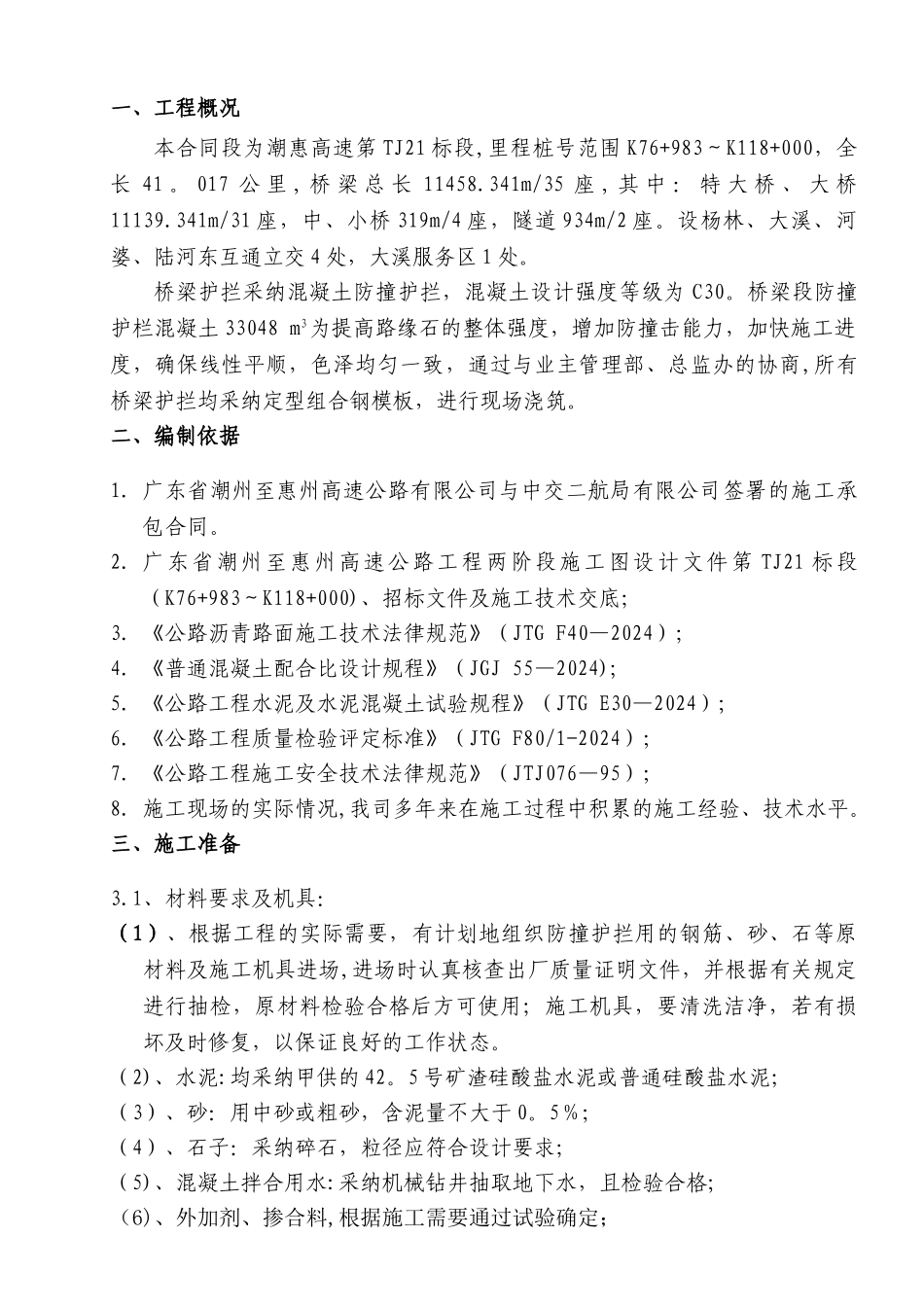 桥梁防撞护拦施工方案_第3页