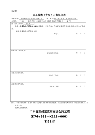桥梁防撞护拦施工方案