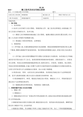桥梁防撞护栏施工技术及安全交底