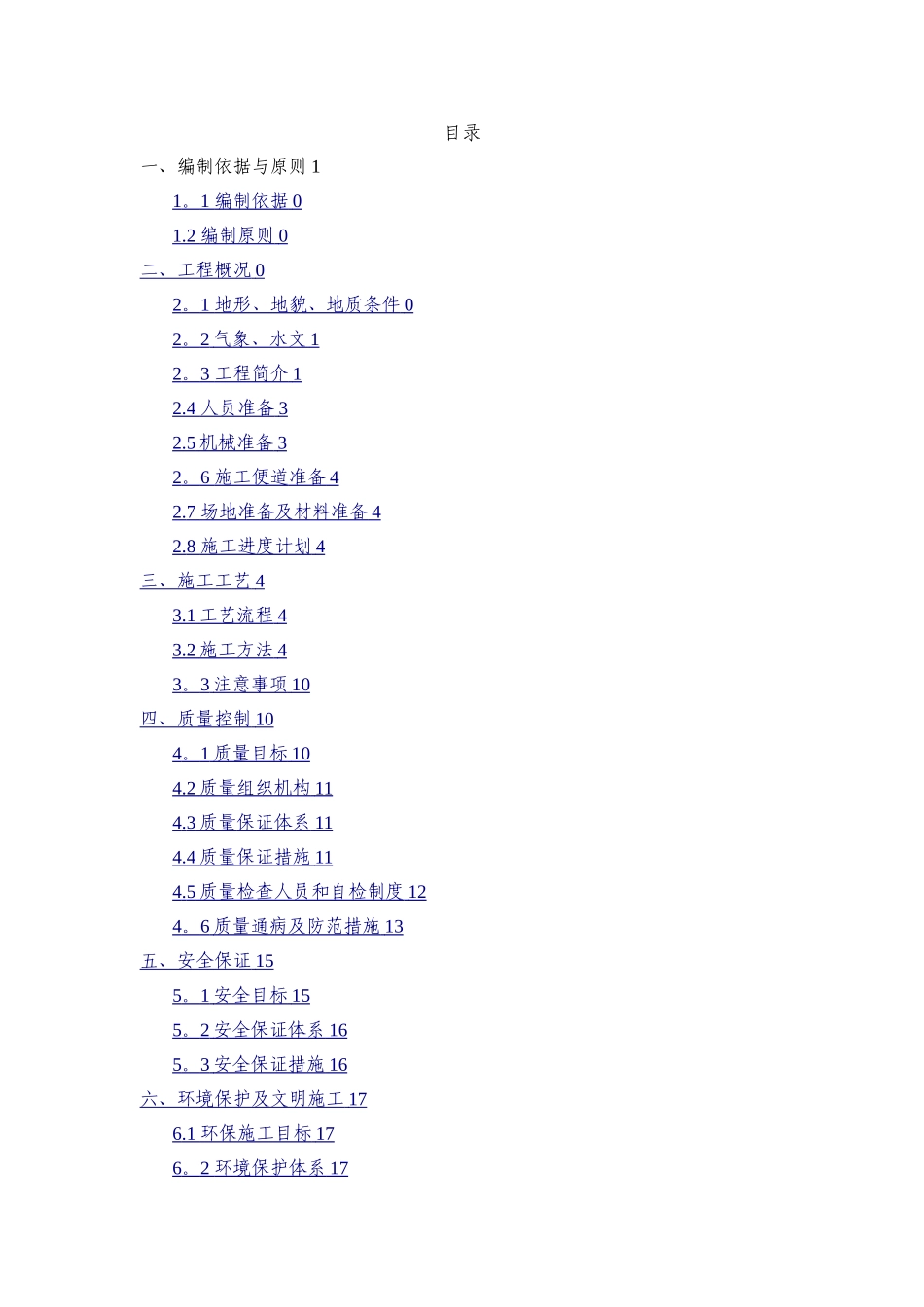 桥梁防撞护栏施工方案_第1页