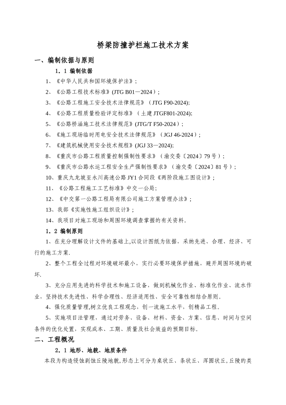 桥梁防撞护栏施工方案_第3页