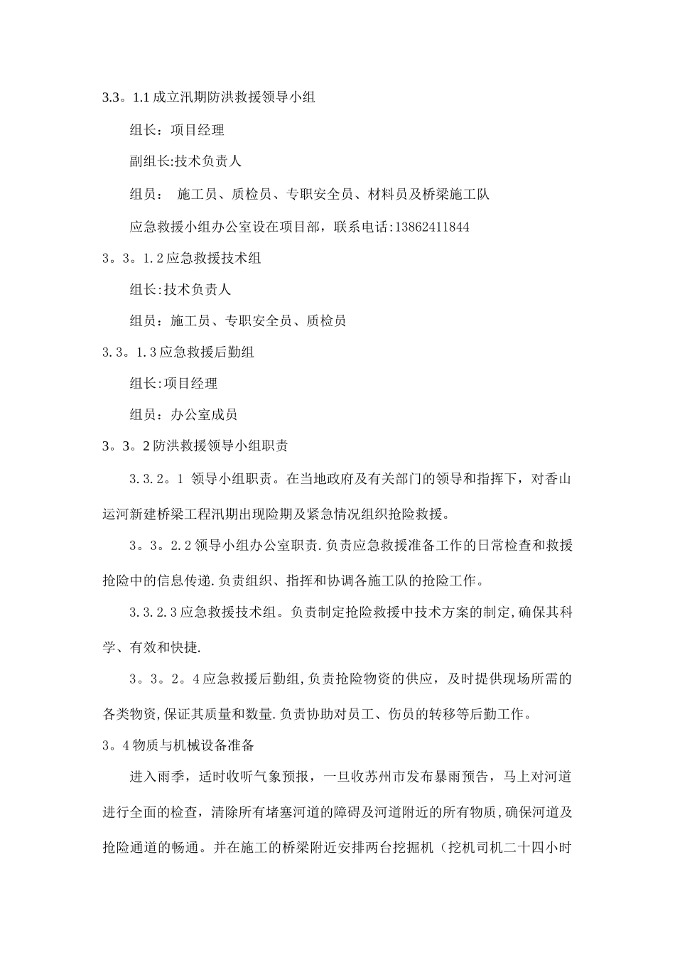 桥梁防洪施工方案_第2页