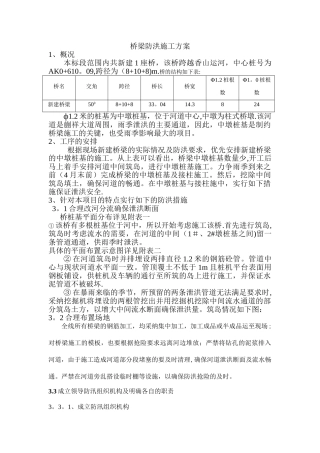 桥梁防洪施工方案