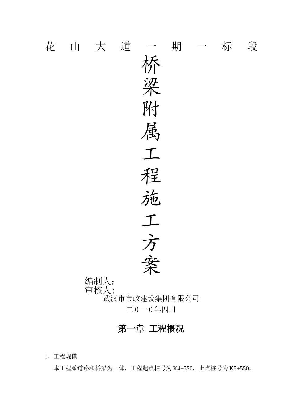 桥梁附属工程施工方案_第1页