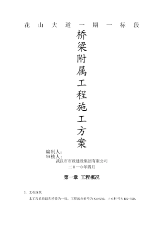 桥梁附属工程施工方案