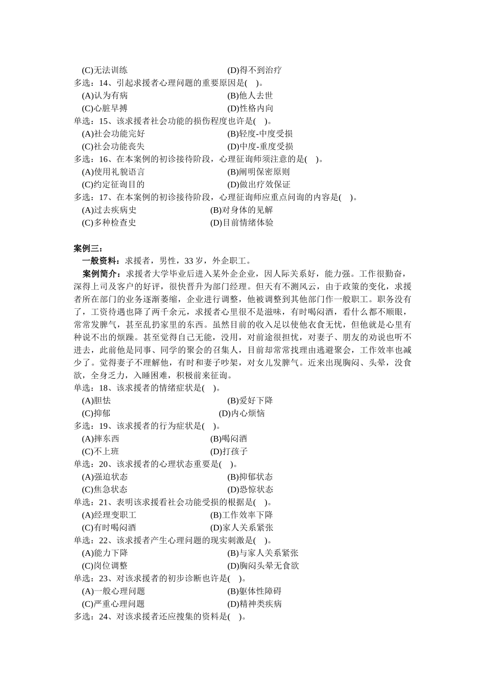 2025年国家心理咨询师三级技能选择题_第3页
