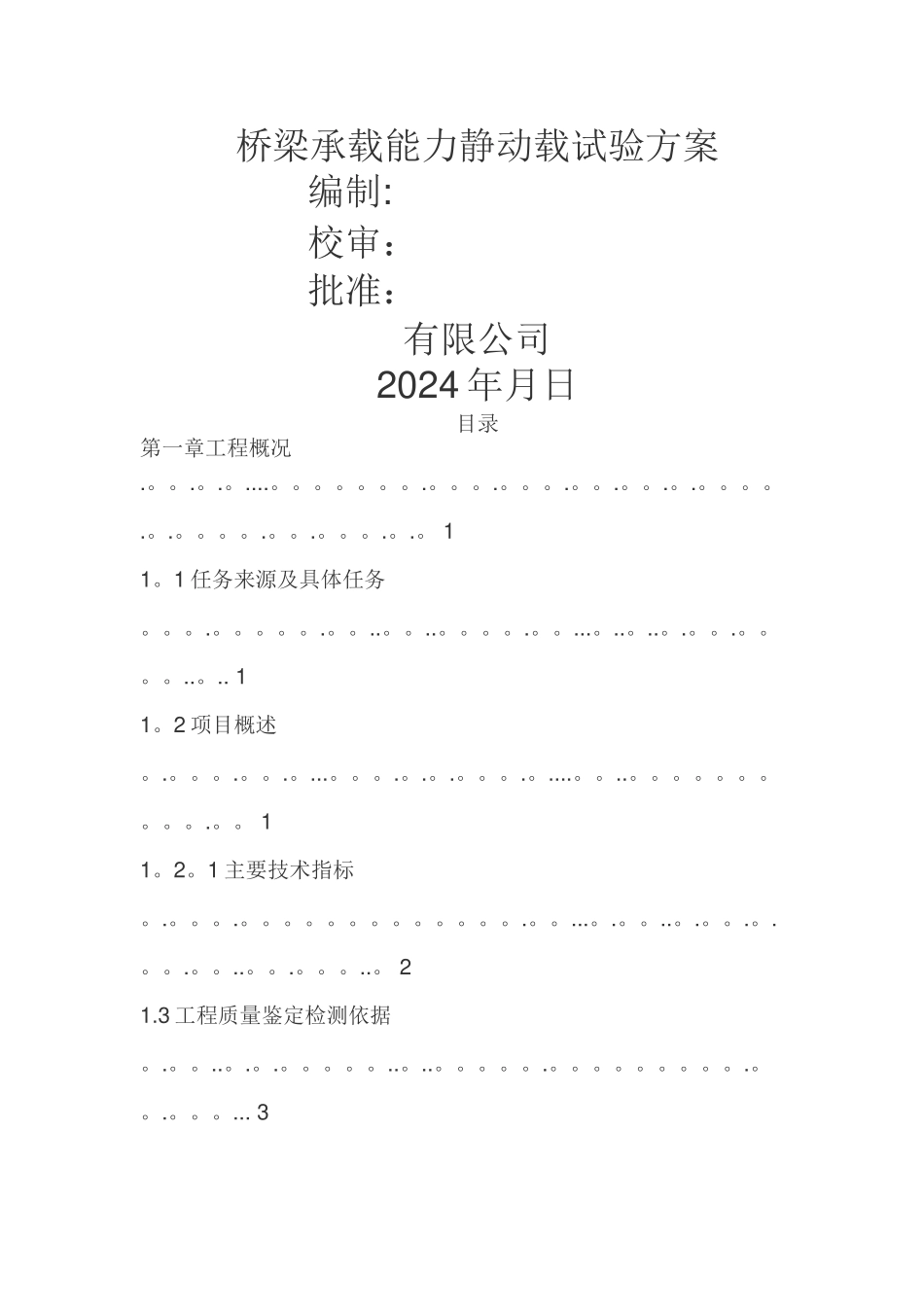 桥梁静动载试验方案_第1页
