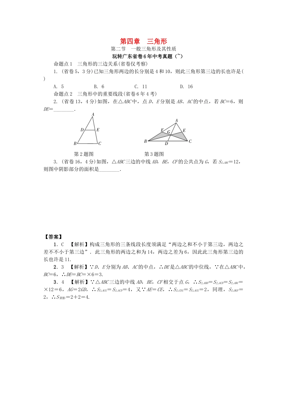 2025年中考数学考点研究三角形一般三角形及其性质试题_第1页