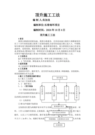 桥梁顶升施工工法