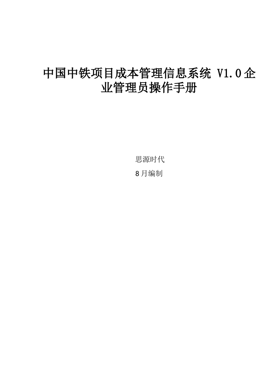 2025年公司项目成本管理信息系统管理员操作手册_第1页
