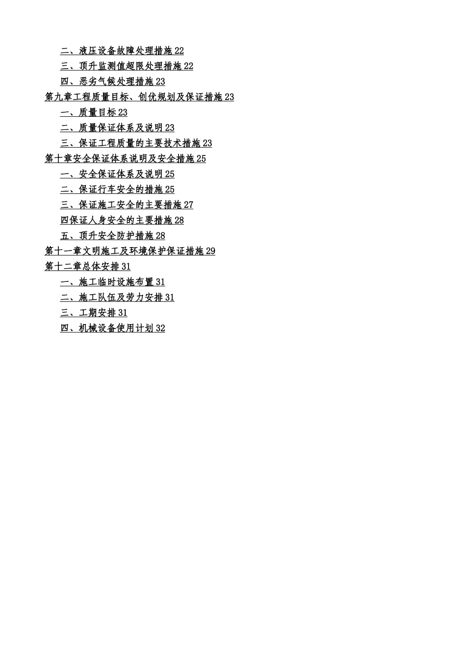 桥梁顶升施工方案_第2页