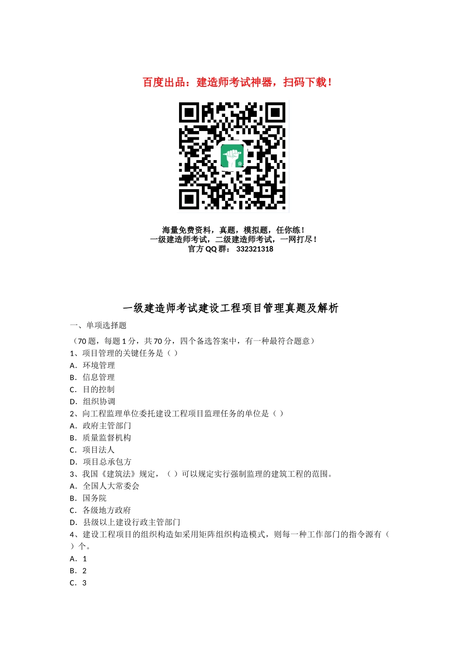 2025年全国一级建造师考试《建设工程项目管理》真题及解析_第1页