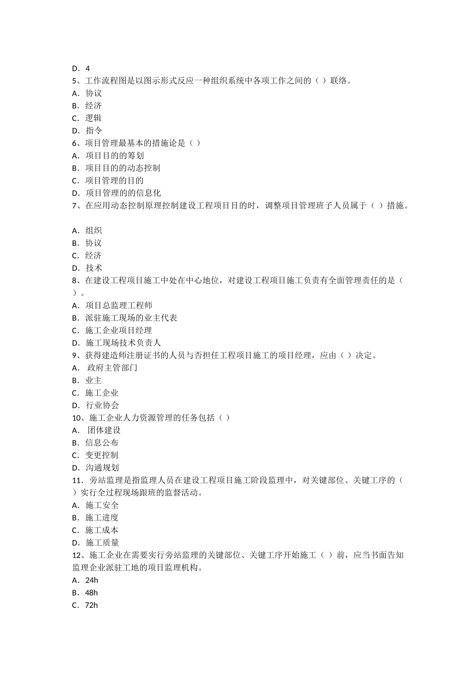 2025年全国一级建造师考试《建设工程项目管理》真题及解析_第2页