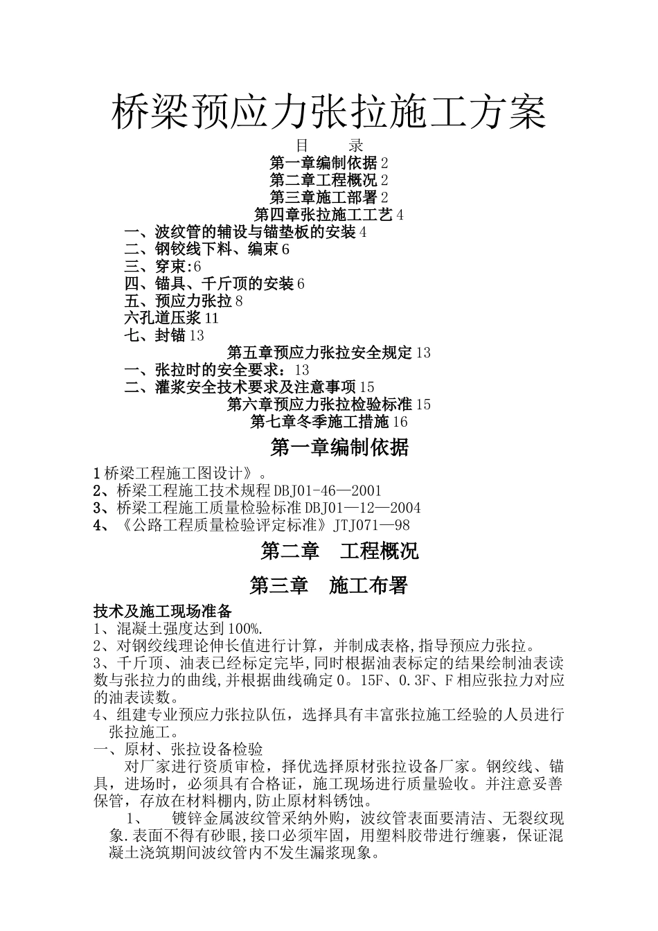 桥梁预应力张拉施工方案_第1页