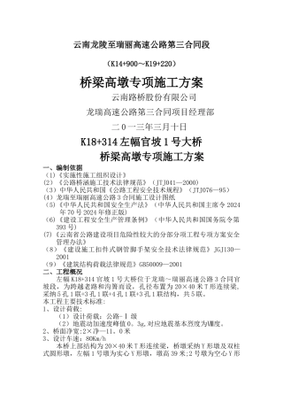 桥梁高墩专项施工方案