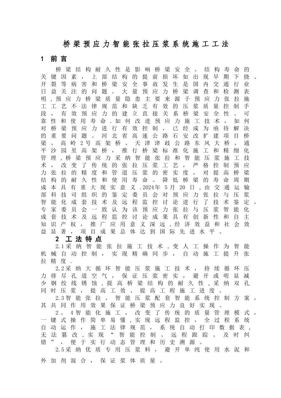 桥梁预应力智能张拉压浆系统施工工法_第1页