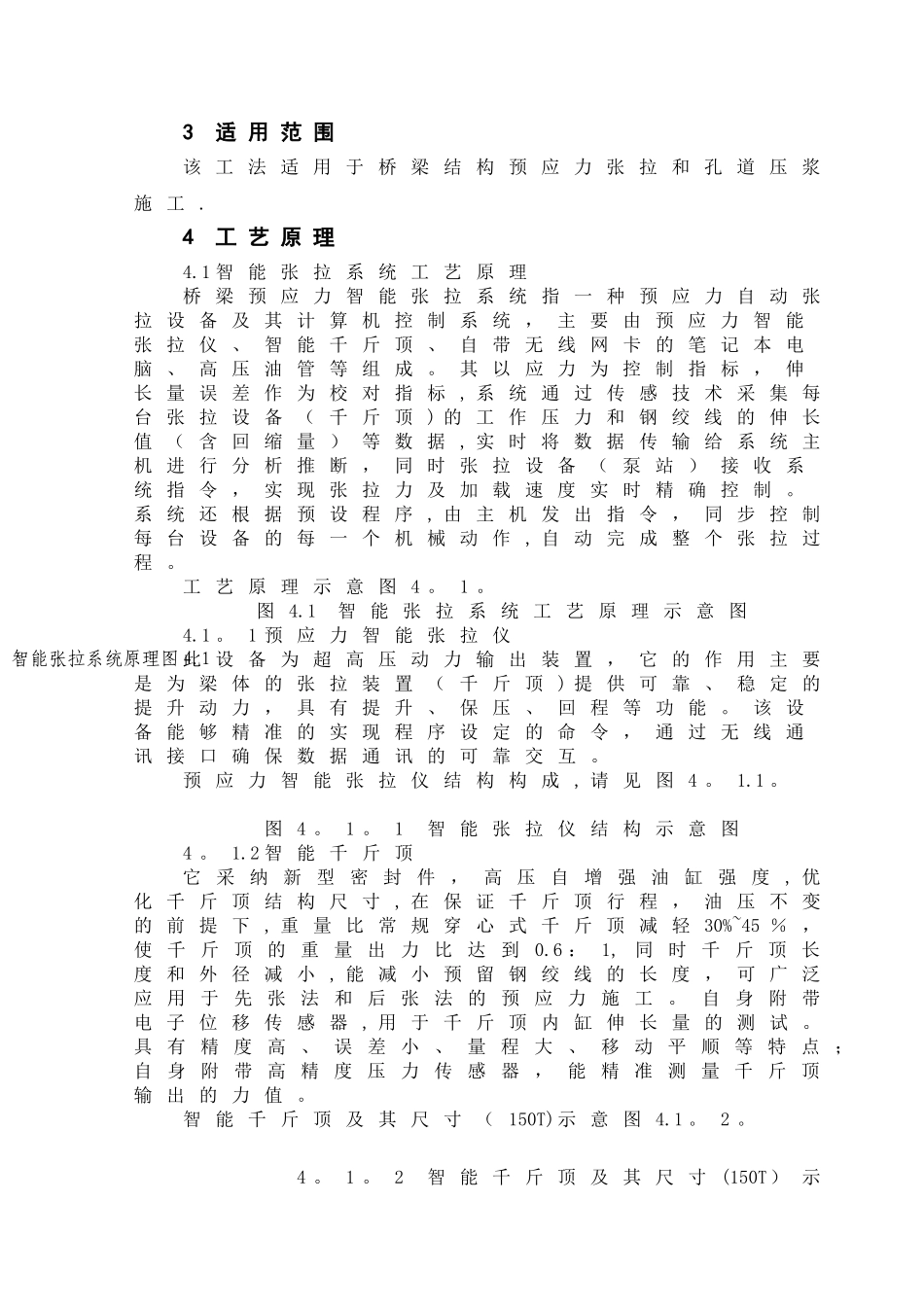 桥梁预应力智能张拉压浆系统施工工法_第2页