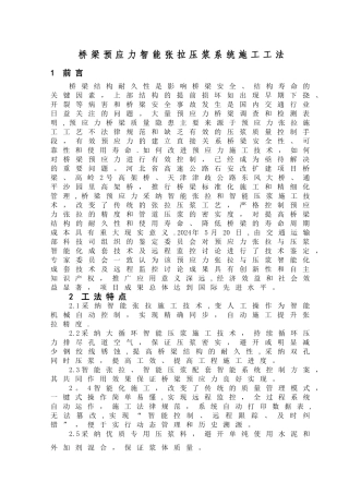 桥梁预应力智能张拉压浆系统施工工法