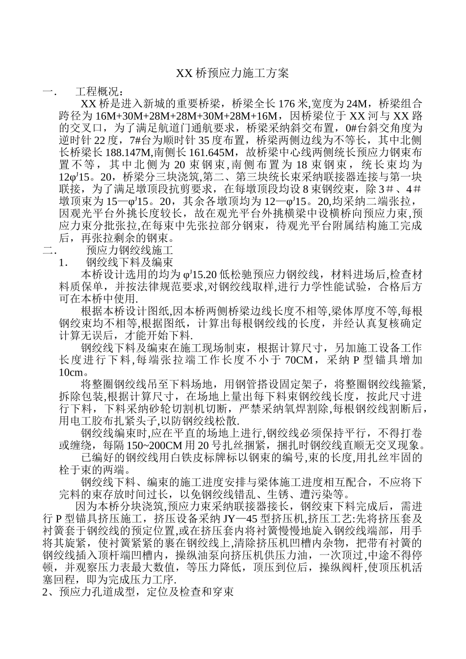 桥梁预应力施工方案_第1页