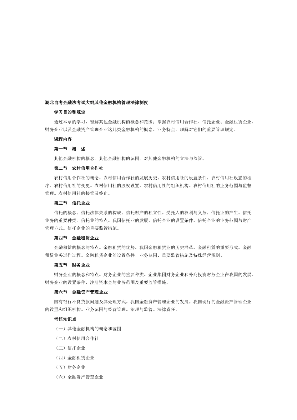 2025年湖北自考金融法考试大纲其他金融机构管理法律制度_第1页