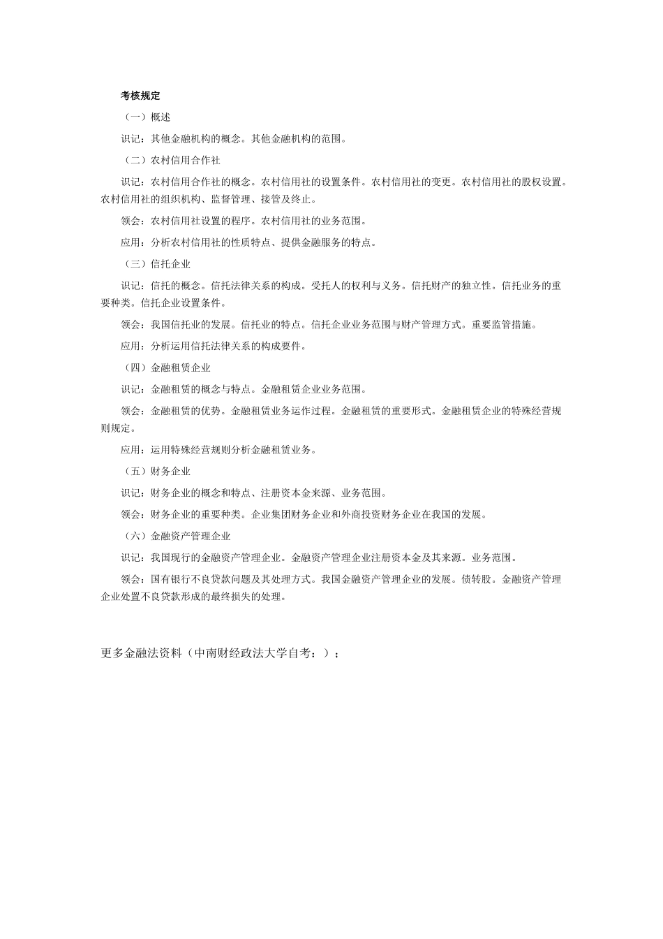 2025年湖北自考金融法考试大纲其他金融机构管理法律制度_第2页