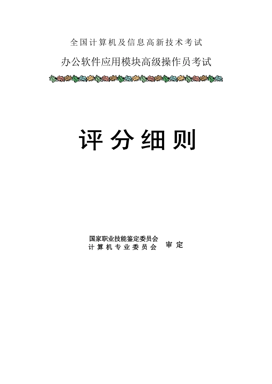 2025年办公软件应用模块高级操作员考试评分细则_第1页