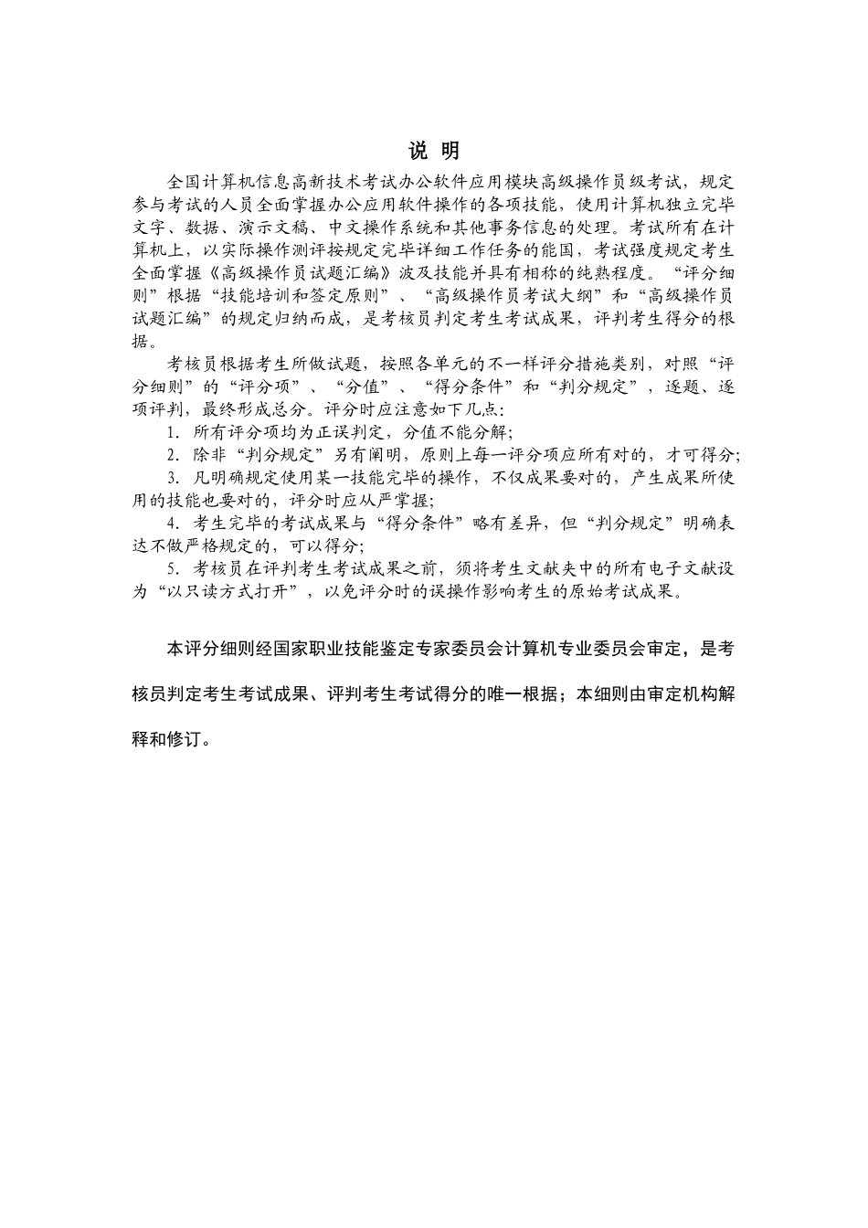 2025年办公软件应用模块高级操作员考试评分细则_第2页