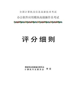 2025年办公软件应用模块高级操作员考试评分细则