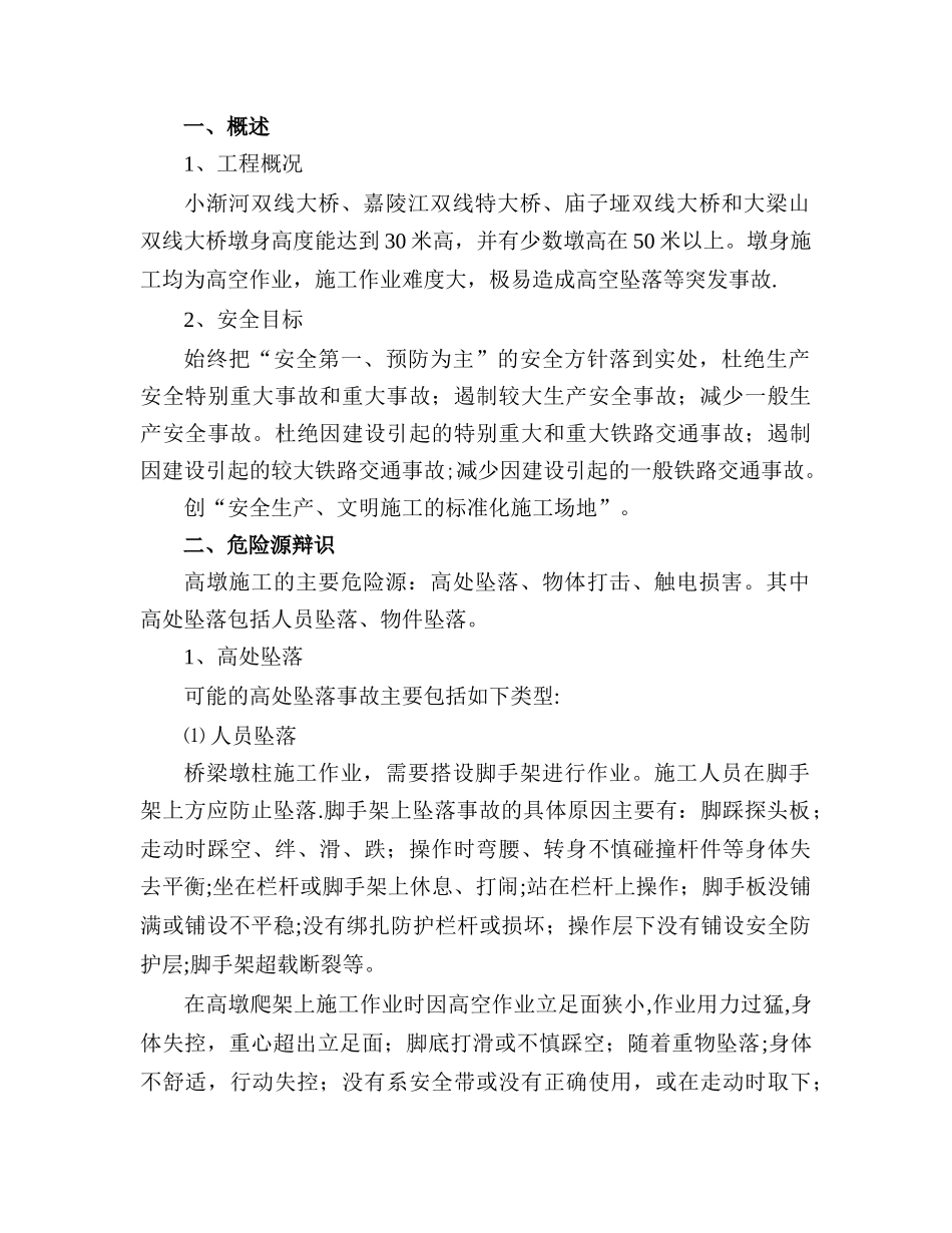 桥梁高墩施工安全控制方案_第3页