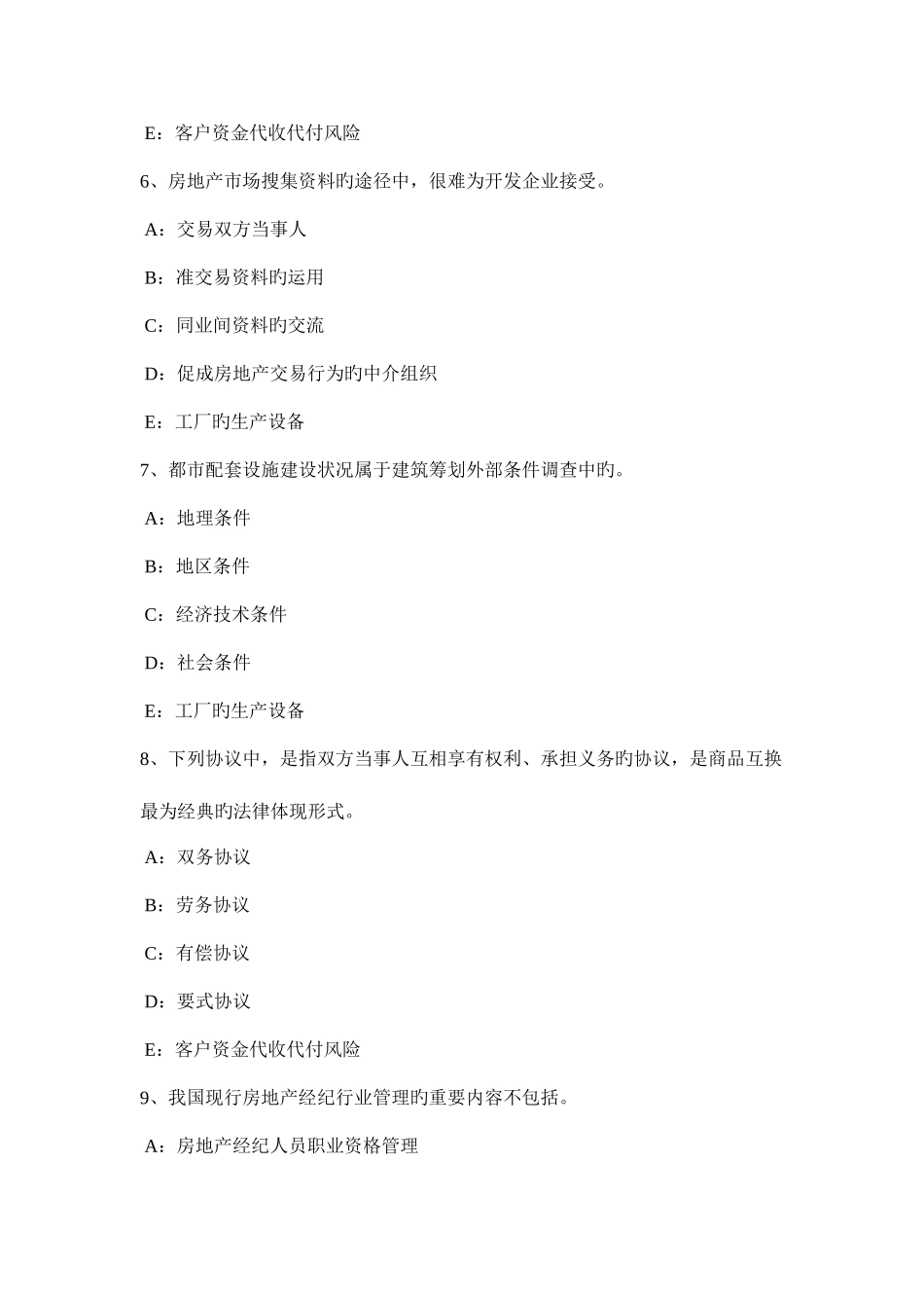 2025年上半年安徽省房地产经纪人违反房地产中介服务管理规定的行为考试试卷_第3页
