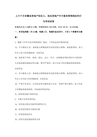 2025年上半年安徽省房地产经纪人违反房地产中介服务管理规定的行为考试试卷