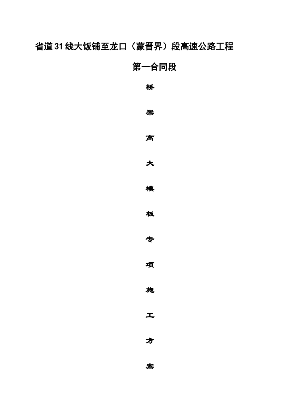 桥梁高大模板专项施工专项方案-2_第1页