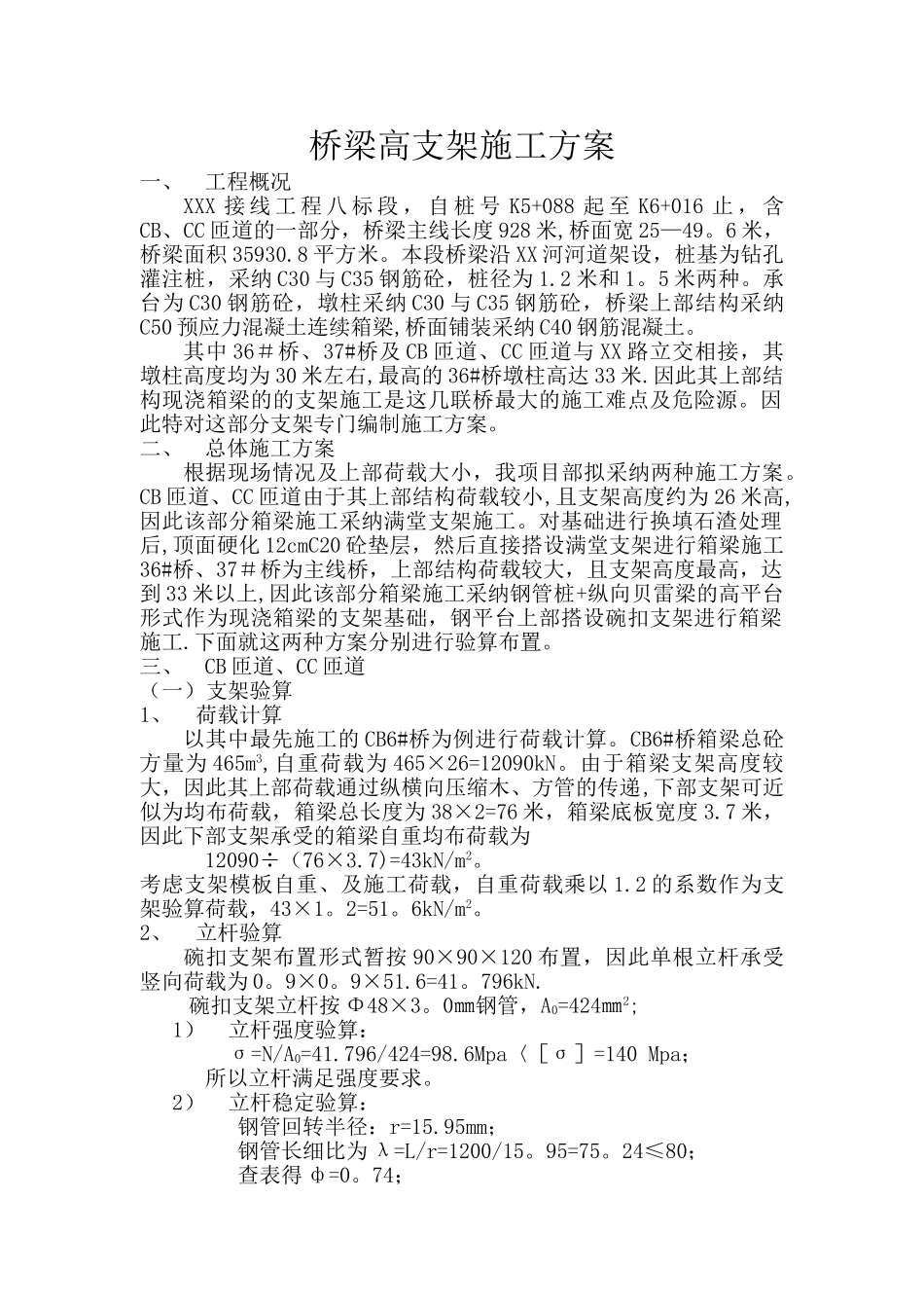 桥梁高支架施工方案_第1页