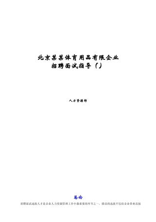 2025年公司招聘面试指引手册