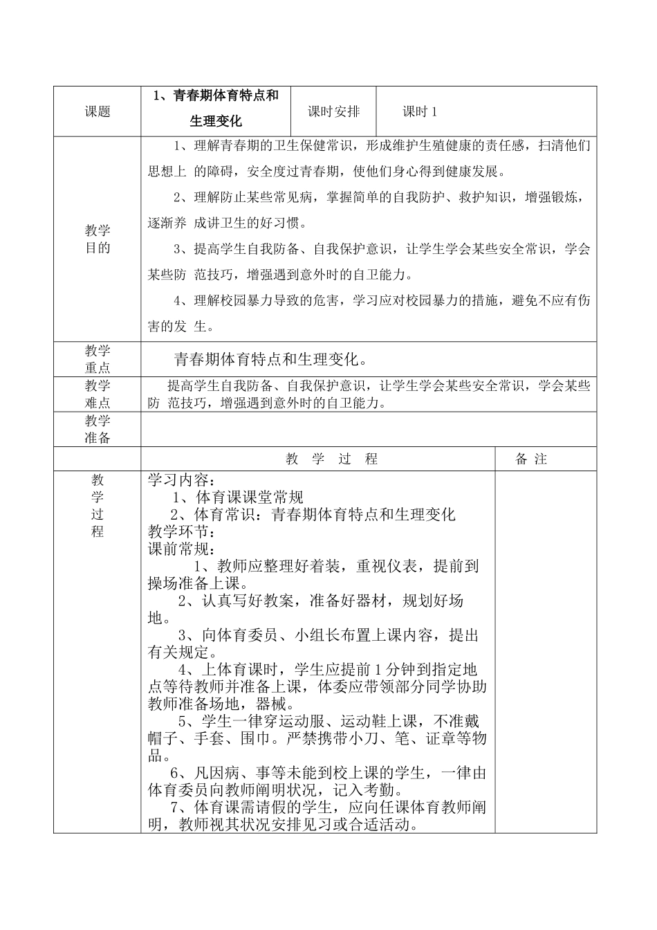2025年小学五年级下册体育全册教案_第1页