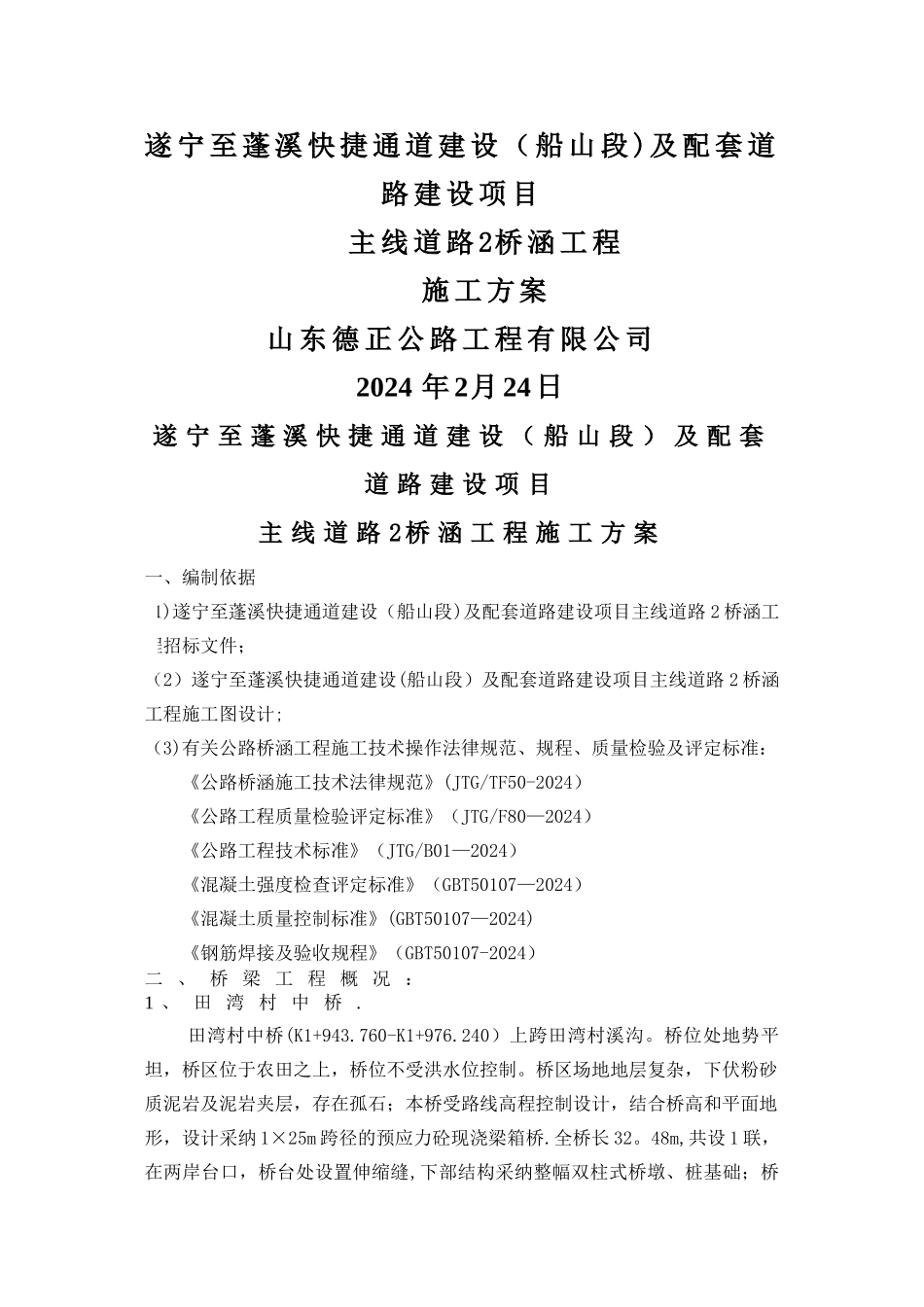 桥涵施工方案_第1页