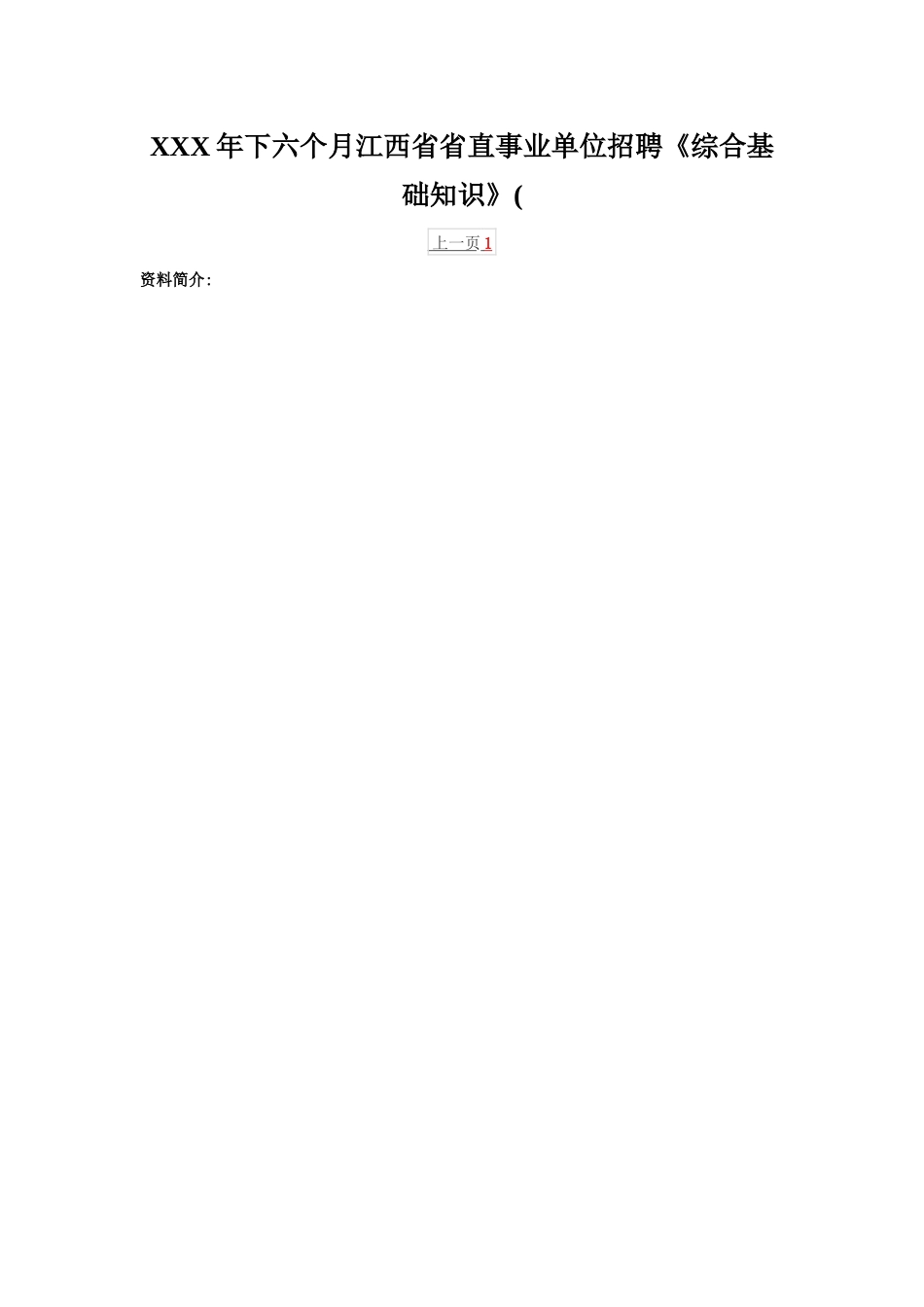 2025年X下半年江西省省直事业单位招聘《综合基础知识》_第1页