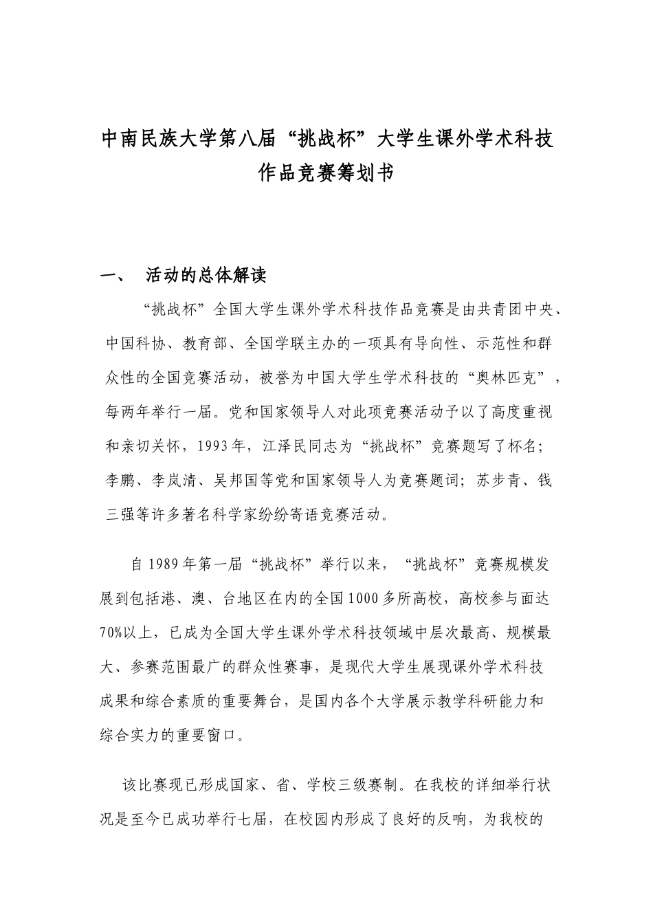 2025年挑战杯大学生课外学术科技作品竞赛策划书_第1页