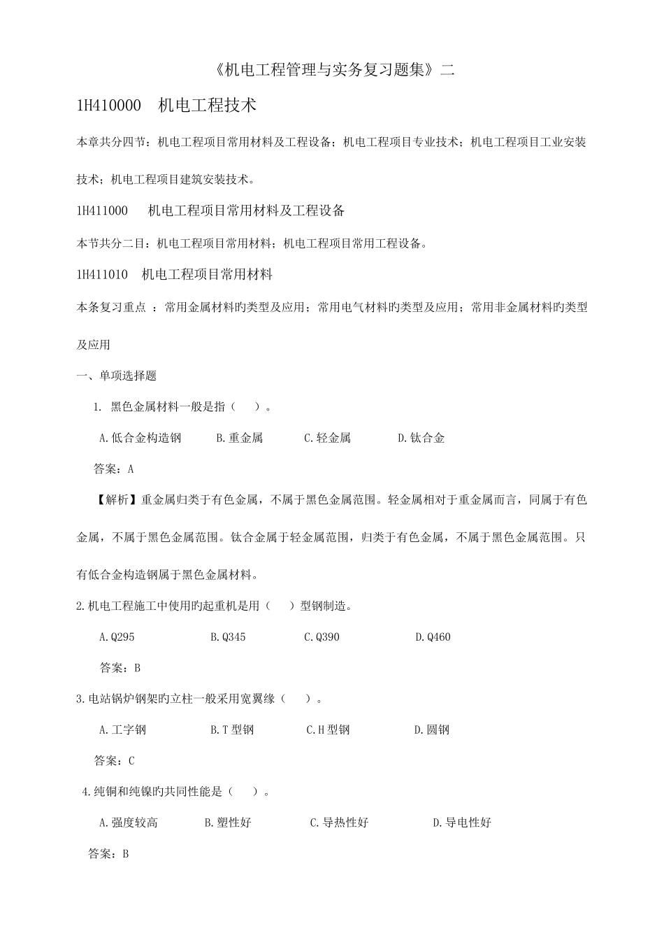 2025年一级建造师机电复习题集二_第1页