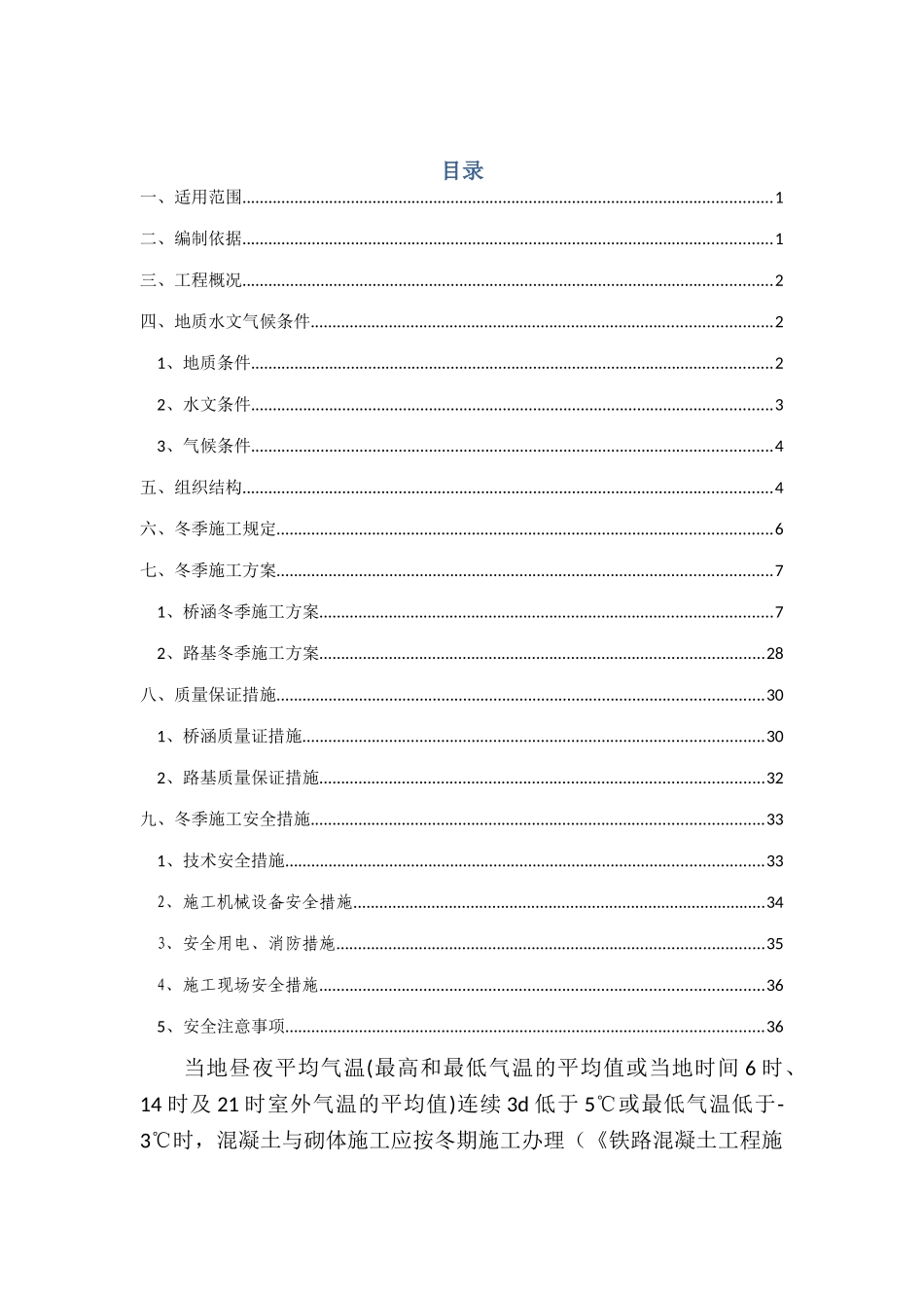 桥涵路基冬季施工方案_第1页