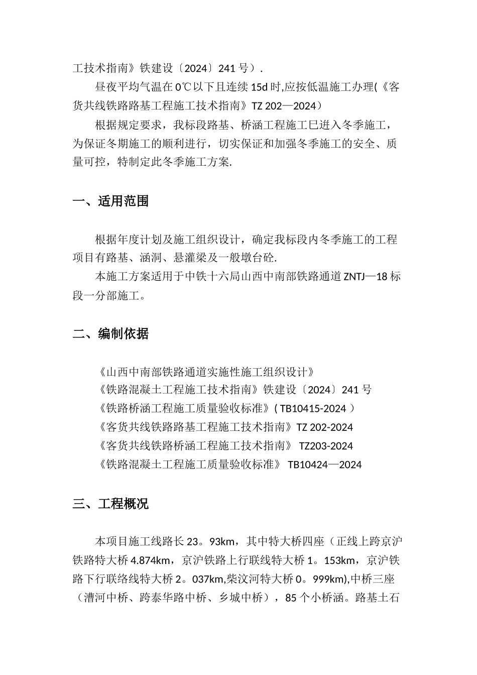 桥涵路基冬季施工方案_第2页