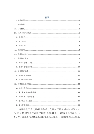 桥涵路基冬季施工方案