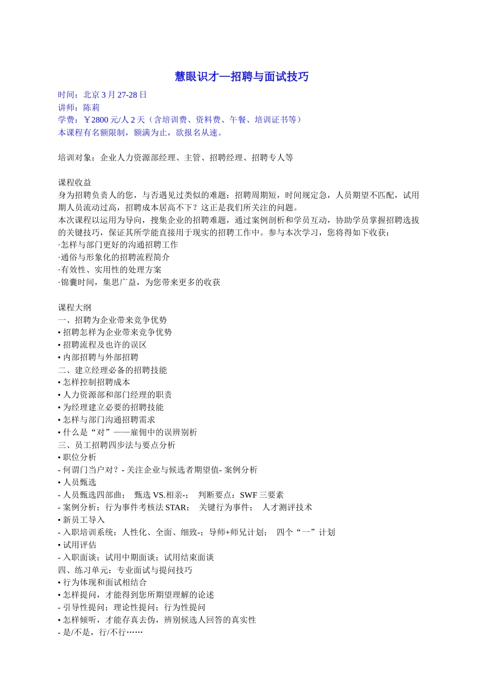 2025年慧眼识才招聘与面试技巧_第1页