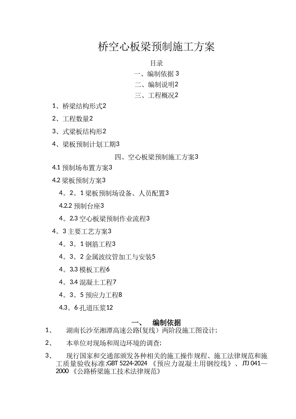桥空心板梁预制施工方案_第1页