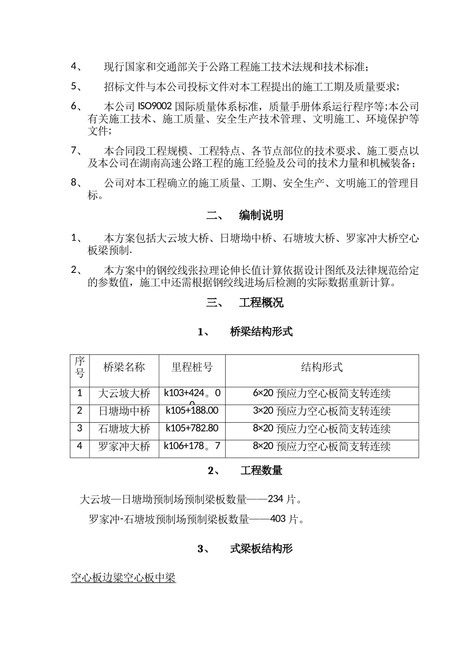 桥空心板梁预制施工方案_第2页