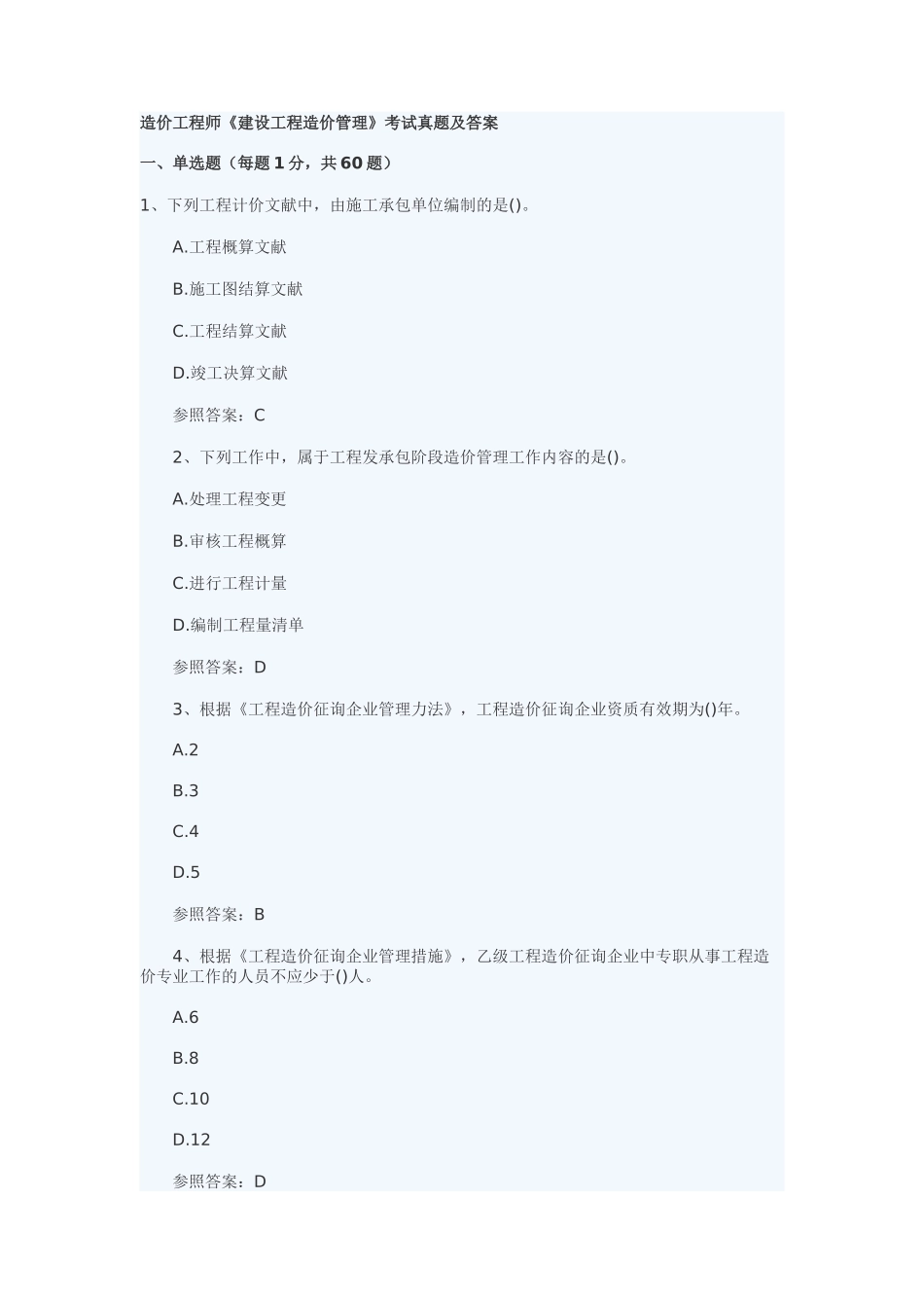 2025年造价师考试真题管理_第1页