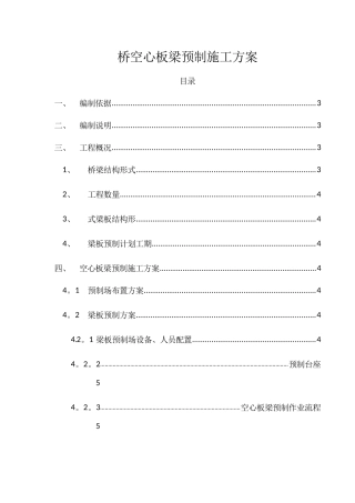 桥空心板梁预制施工方案