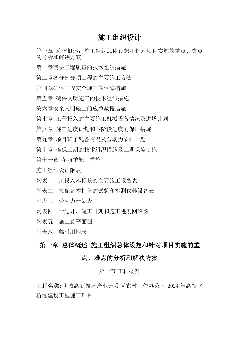 桥涵项目施工组织设计_第1页
