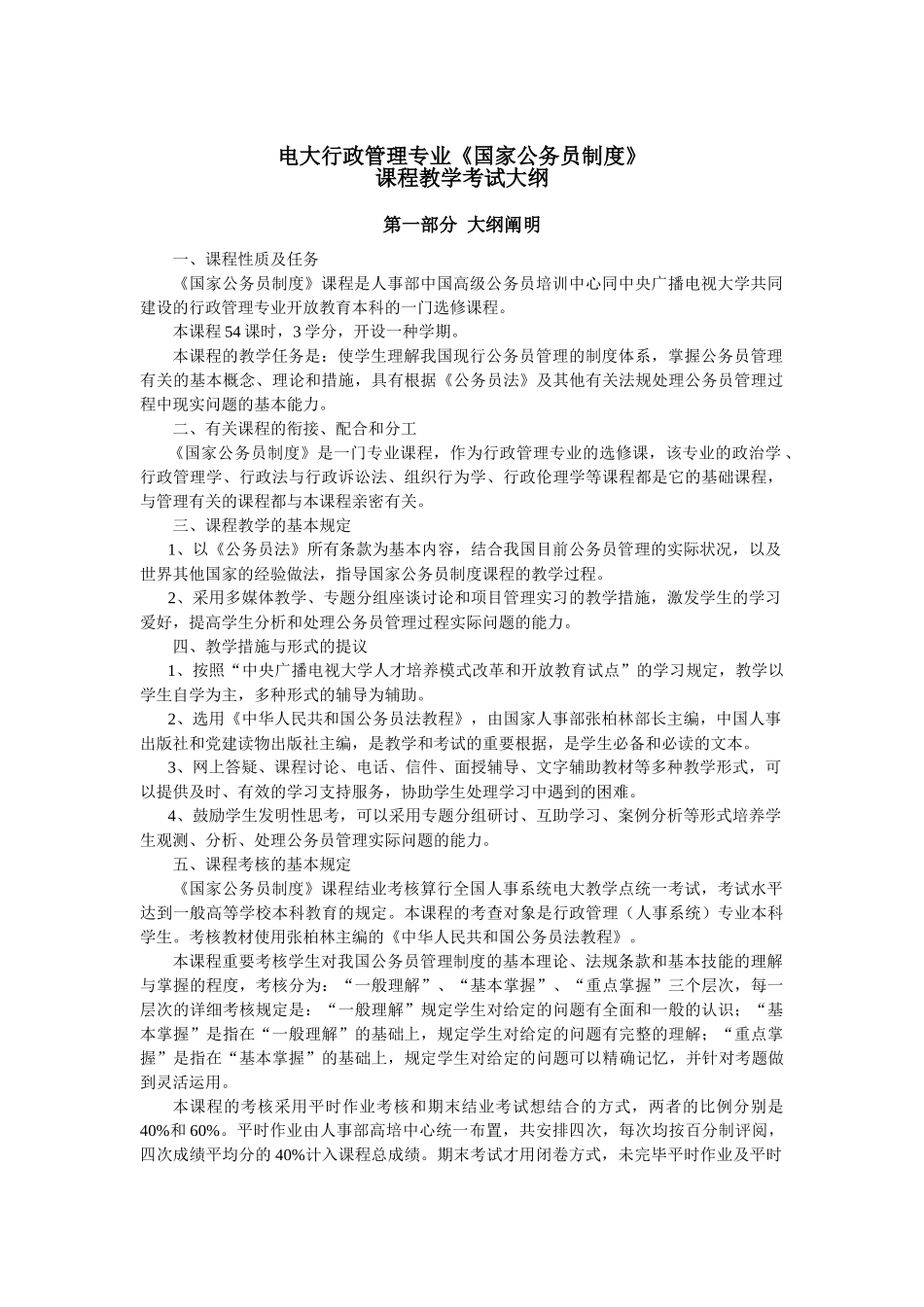 2025年电大行政管理专业国家公务员制度_第1页