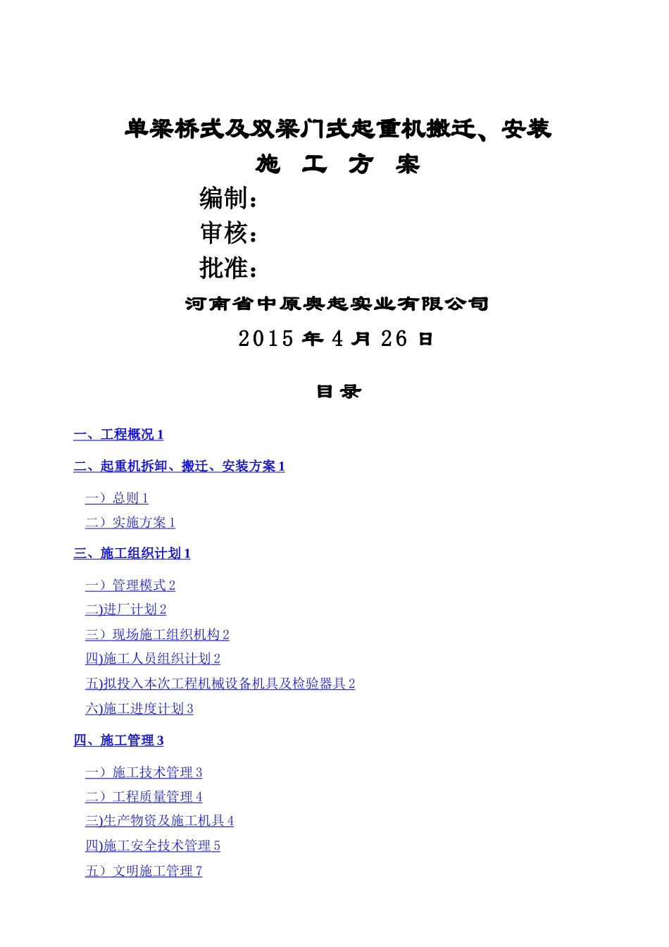 桥门式起重机拆卸、搬迁、安装施工方案_第1页